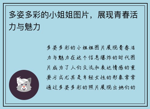 多姿多彩的小姐姐图片，展现青春活力与魅力