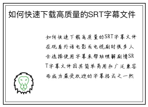 如何快速下载高质量的SRT字幕文件